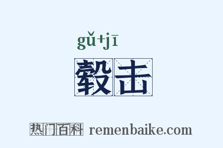 毂击是什么意思的图片